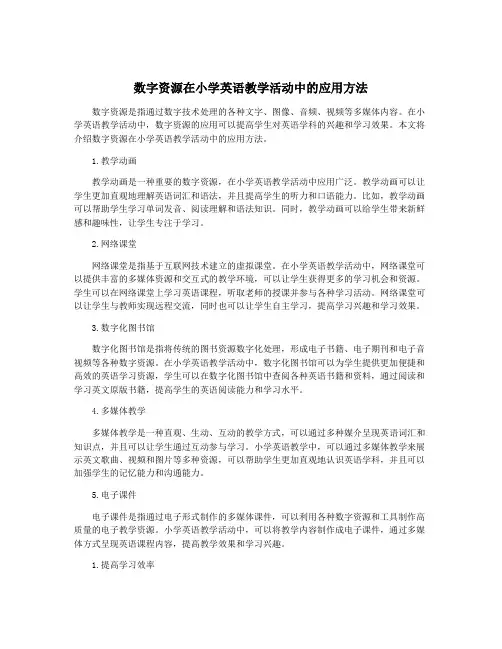 数字资源在小学英语教学活动中的应用方法