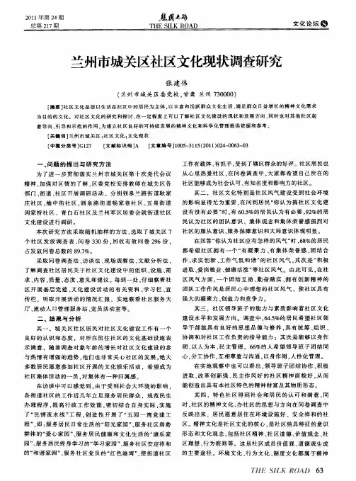 兰州市城关区社区文化现状调查研究