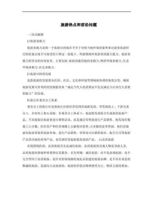 旅游热点和前沿问题