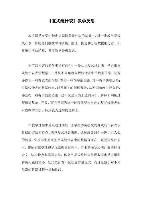 《复式统计表》教学反思