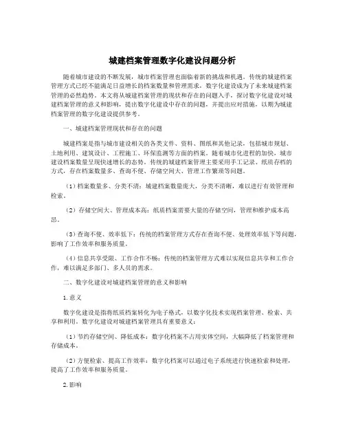 城建档案管理数字化建设问题分析