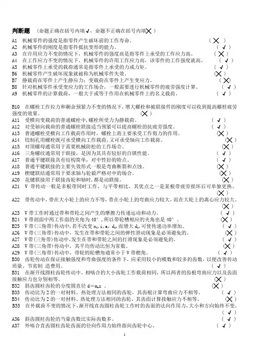 机械设计基础判断题及参考答案 (1)
