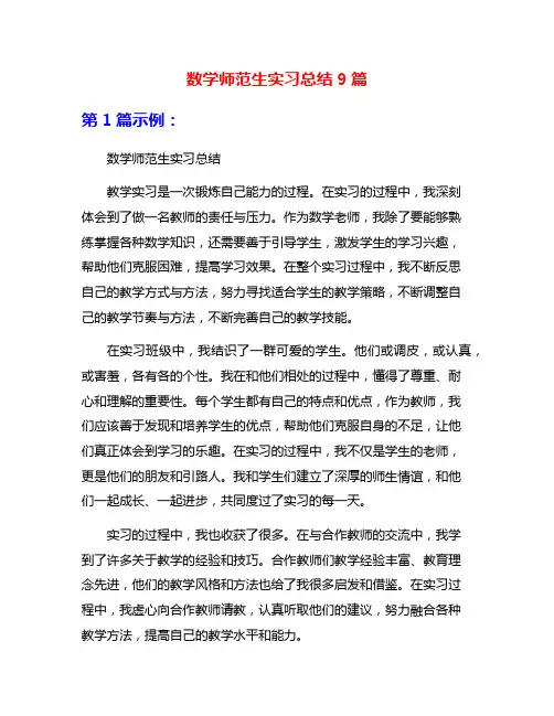 数学师范生实习总结9篇