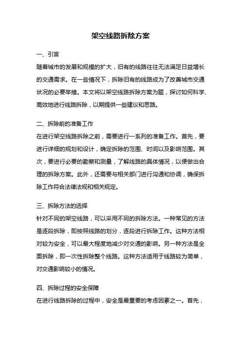 架空线路拆除方案