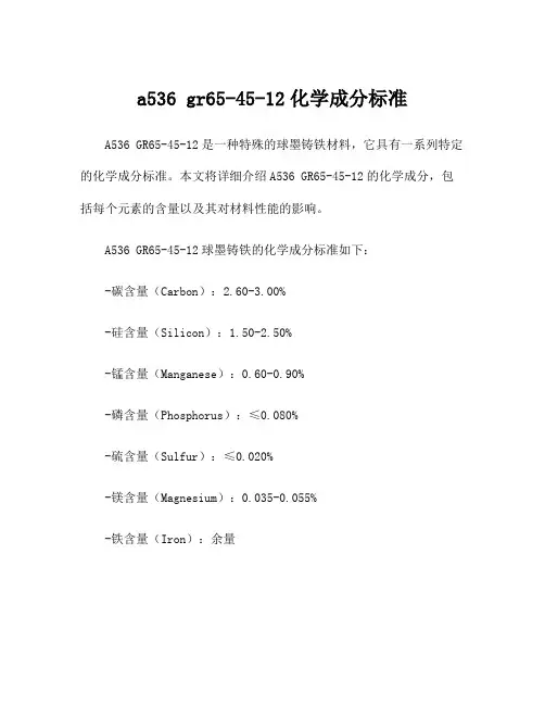a536 gr65-45-12化学成分标准
