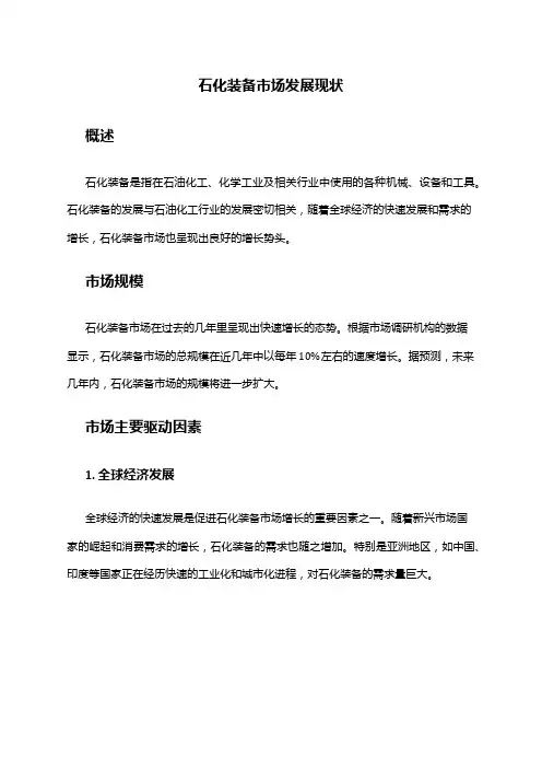 2024年石化装备市场发展现状