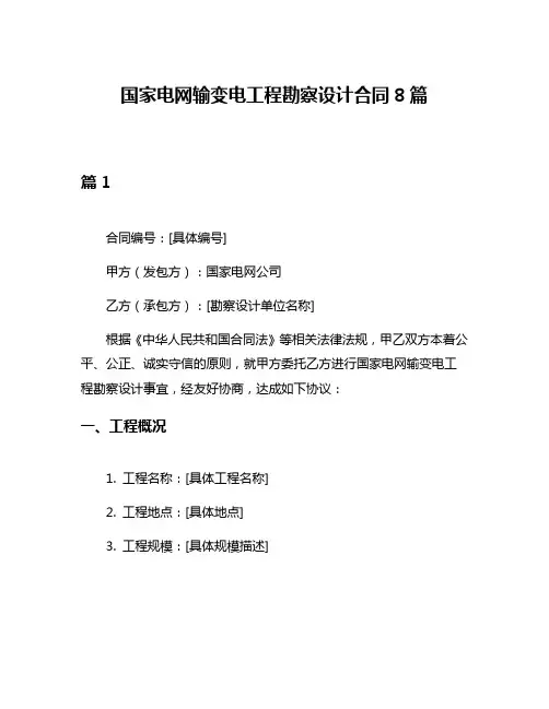 国家电网输变电工程勘察设计合同8篇