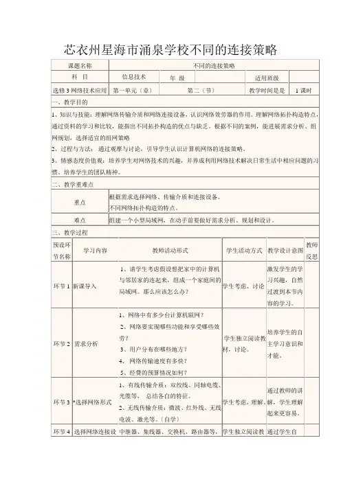 高中信息技术 不同的连接策略教学设计高中全册信息技术教案