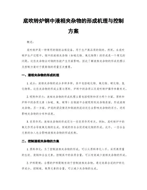 底吹转炉钢中液相夹杂物的形成机理与控制方案