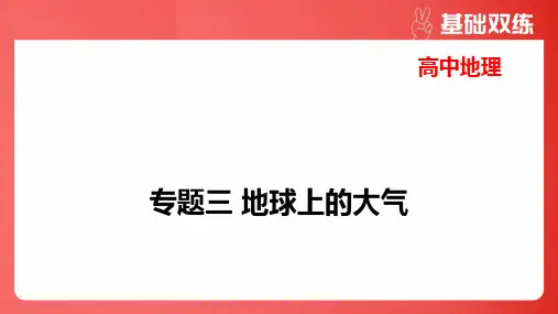 2025年高考地理总复习专题三地球上的大气第2节大气受热过程和大气运动