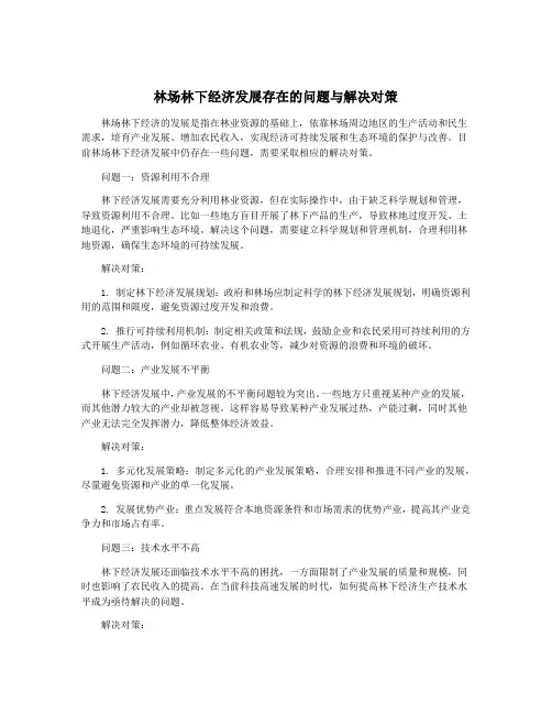 林场林下经济发展存在的问题与解决对策