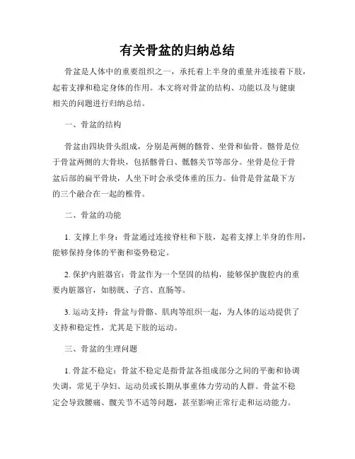 有关骨盆的归纳总结