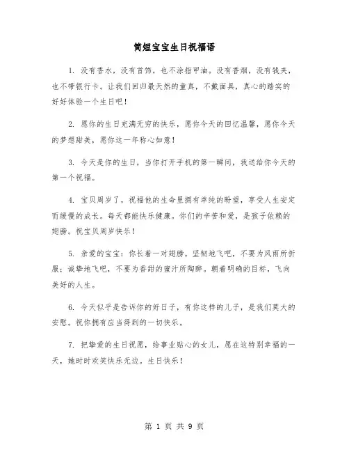 简短宝宝生日祝福语（三篇）