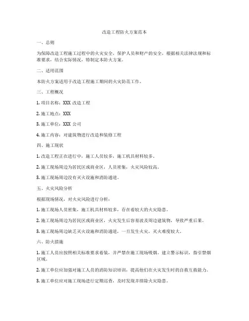 改造工程防火方案范本