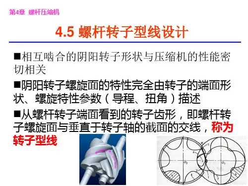 螺杆压缩机 型线设计.