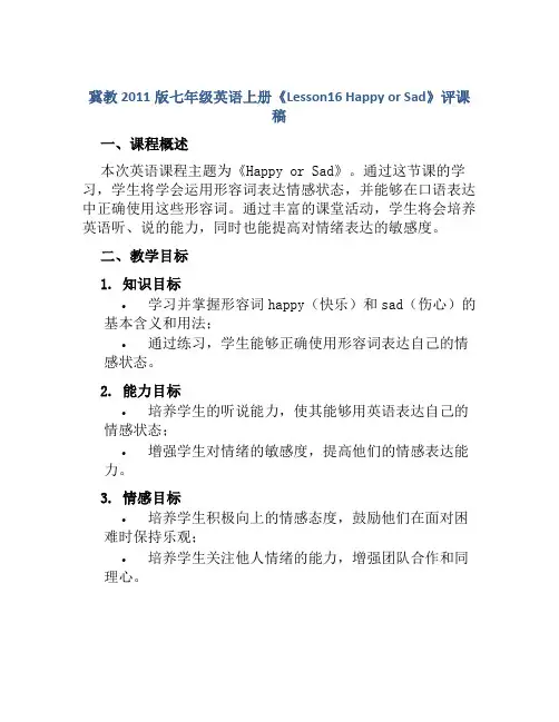 冀教2011版七年级英语上册《Lesson16 Happy or Sad》评课稿
