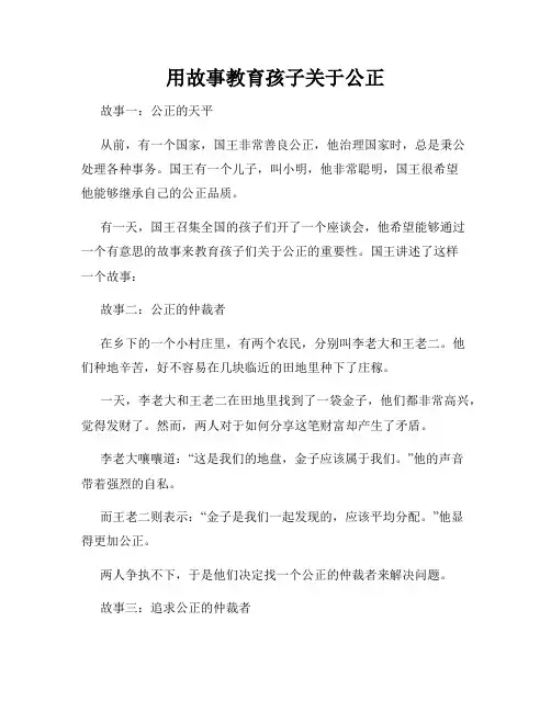 用故事教育孩子关于公正