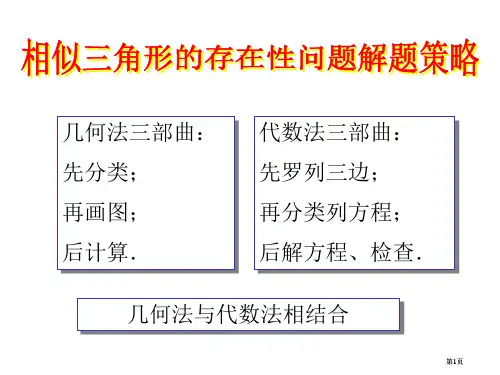 相似三角形的存在性问题解题策略公开课一等奖优质课大赛微课获奖课件
