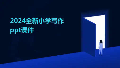 2024全新小学写作ppt课件