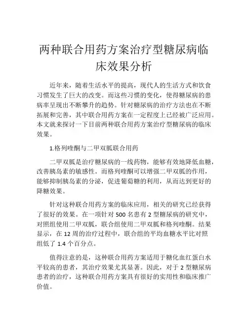 两种联合用药方案治疗型糖尿病临床效果分析