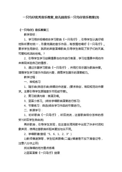 一只鸟仔优秀音乐教案_幼儿园音乐一只鸟仔音乐教案（3）