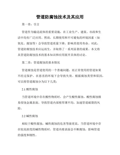 管道防腐蚀技术及其应用