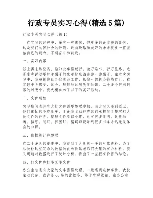 行政专员实习心得(精选5篇)