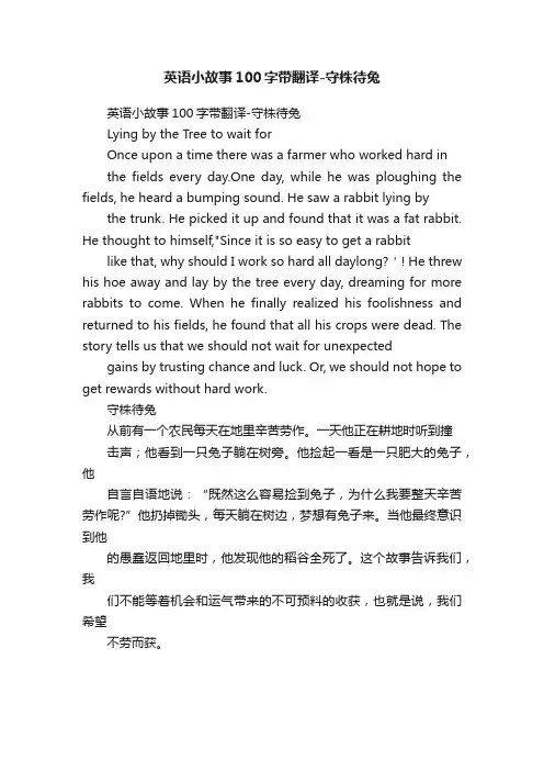 英语小故事100字带翻译-守株待兔