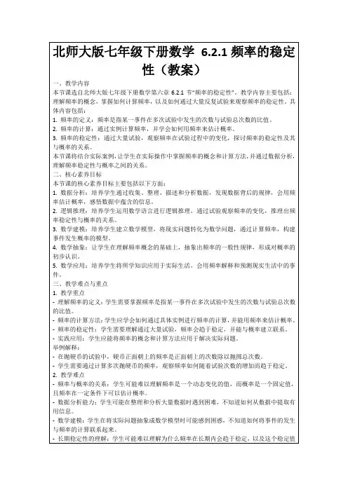北师大版七年级下册数学6.2.1频率的稳定性(教案)