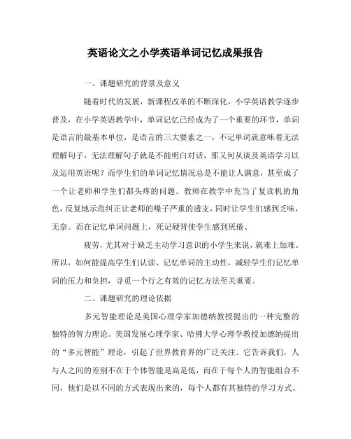英语(心得)之小学英语单词记忆成果报告