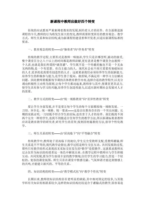 新课程中教师应做好四个转变