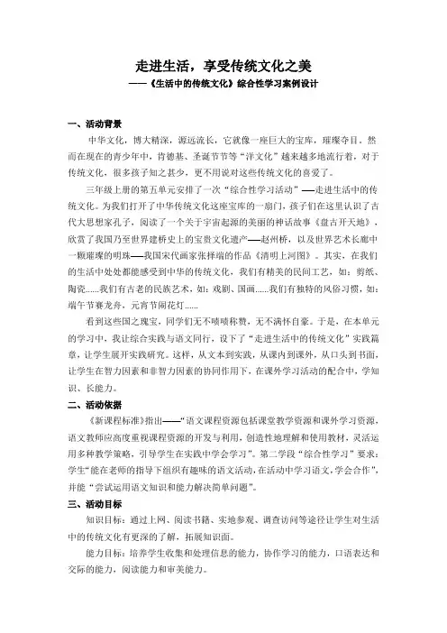 人教版小学语文三年级《生活中的传统文化》综合性学习案例设计