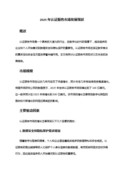 2024年认证服务市场发展现状