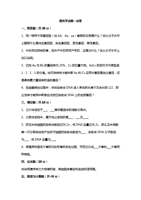 遗传学期末考试试题(卷)与答案解析