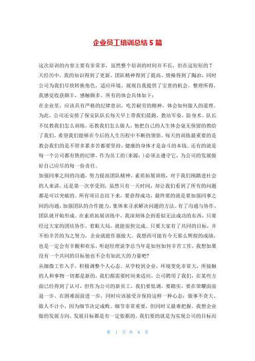 企业员工培训总结5篇