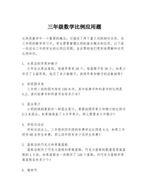 三年级数学比例应用题
