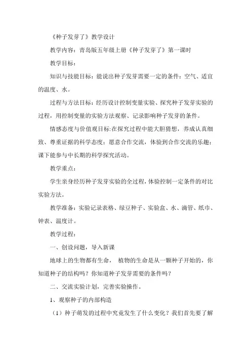 《青岛版小学科学五年级下册种子发芽了》教学设计