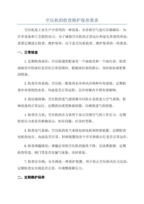 空压机的检查维护保养要求