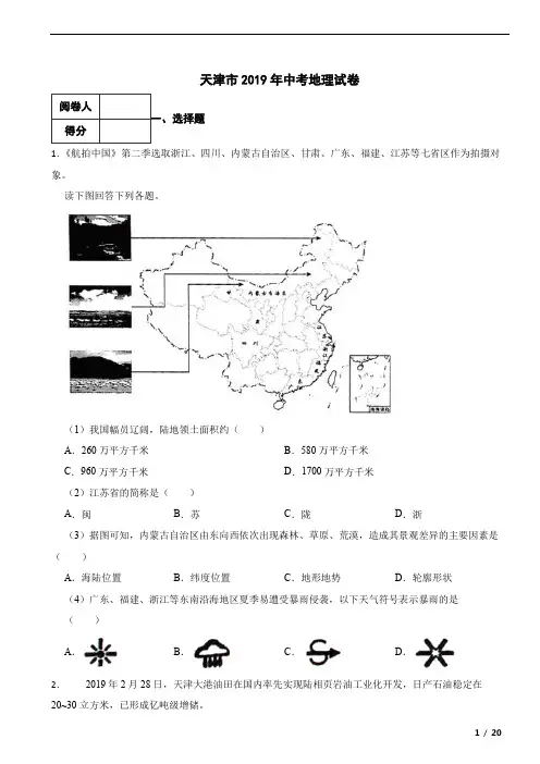 天津市2019年中考地理真题试卷 附答案解析