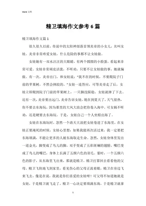 精卫填海作文参考6篇