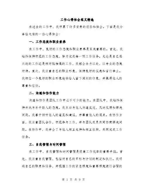 工作心得体会范文精选（三篇）