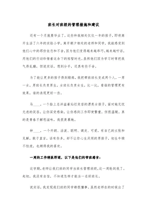 班长对班级的管理措施和建议(四篇)