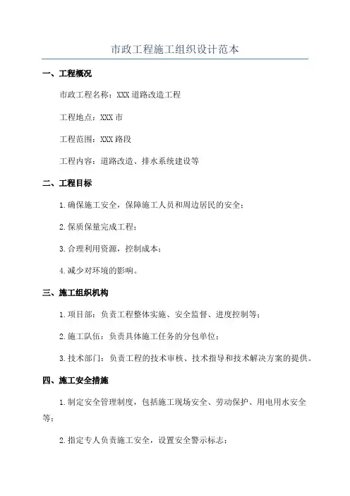 市政工程施工组织设计范本