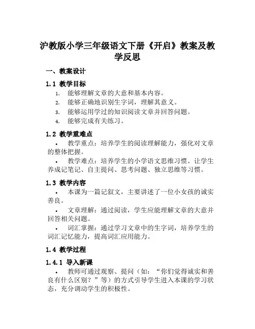沪教版小学三年级语文下册《开启》教案及教学反思