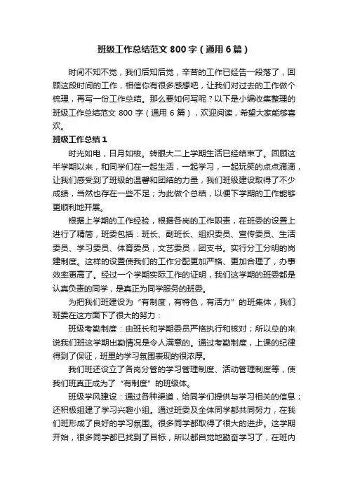 班级工作总结范文800字（通用6篇）