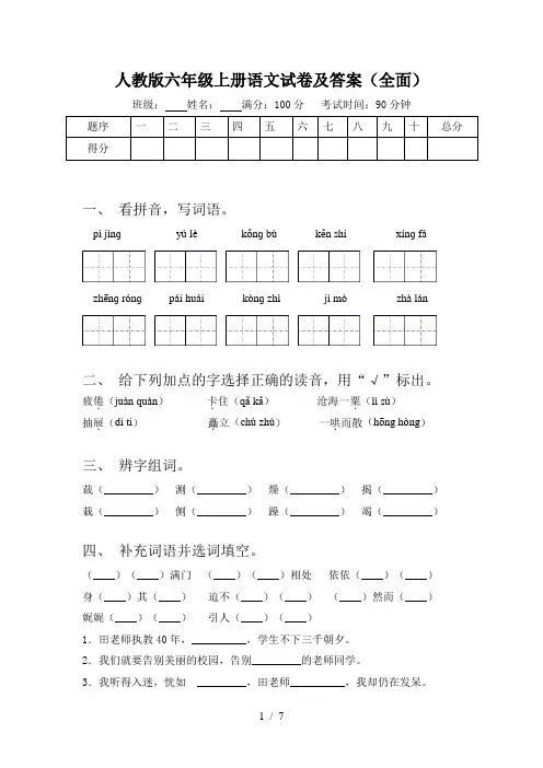 人教版六年级上册语文试卷及答案(全面)