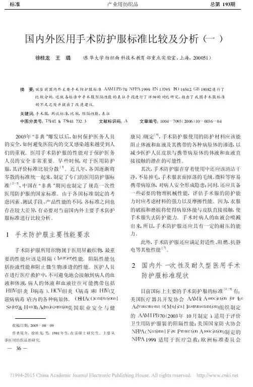 国内外医用手术防护服标准比较及分析 (一 )