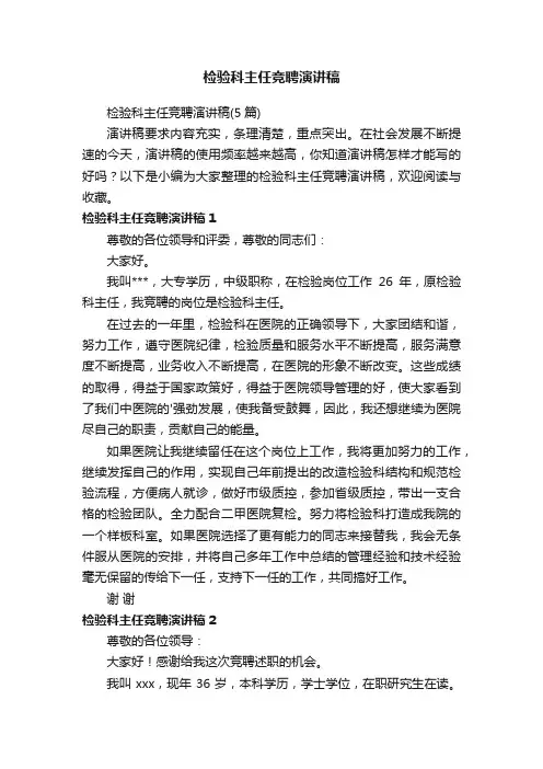 检验科主任竞聘演讲稿