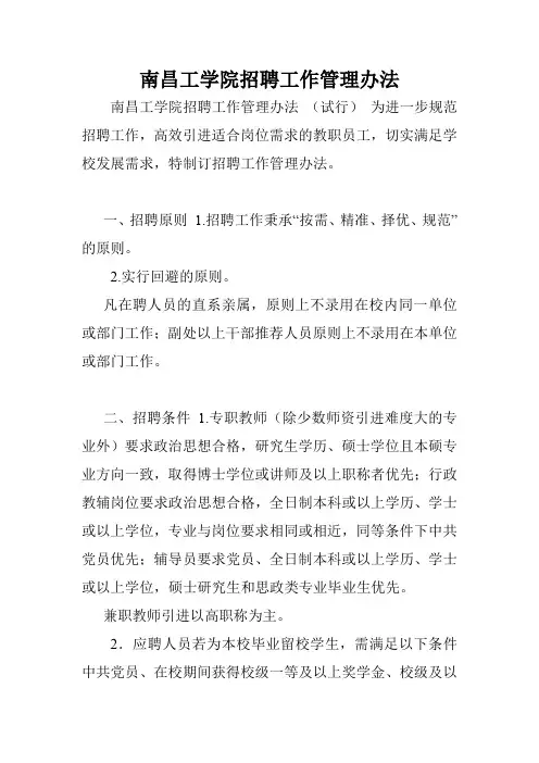 南昌工学院招聘工作管理办法.doc