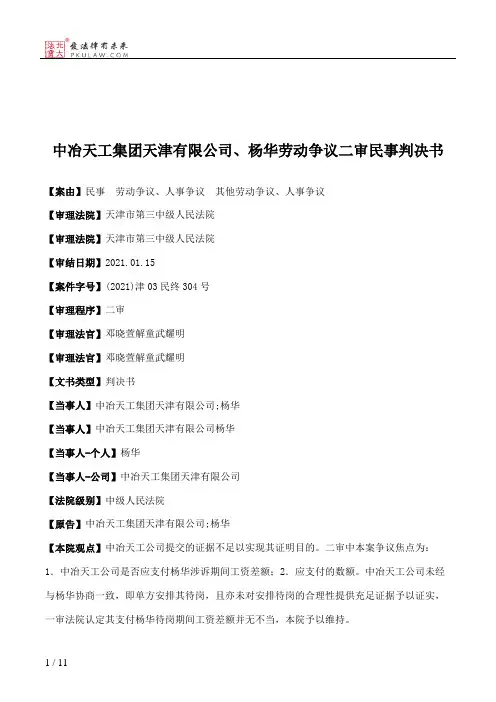 中冶天工集团天津有限公司、杨华劳动争议二审民事判决书